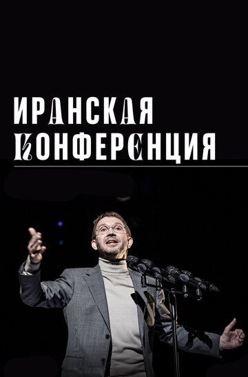 Иранская конференция (2020) Иранская конференция (2020)