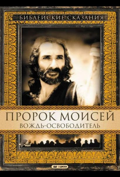 Пророк Моисей: Вождь-освободитель (1995) Пророк Моисей: Вождь-освободитель (1995)