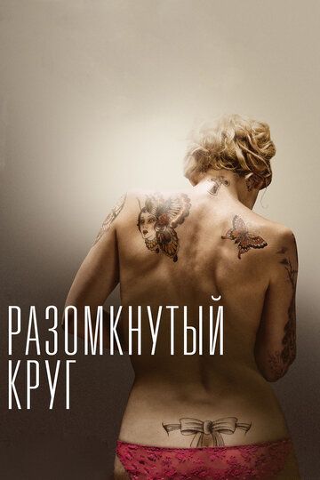 Разомкнутый круг (2014) Разомкнутый круг (2014)