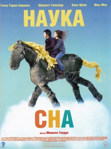 Наука сна (2006) Наука сна (2006)