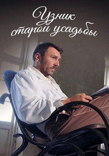Узник старой усадьбы (2014) Узник старой усадьбы (2014)