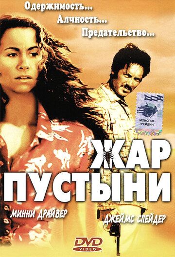 Жар пустыни (2000) Жар пустыни (2000)