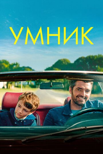 Умник (2018) Умник (2018)