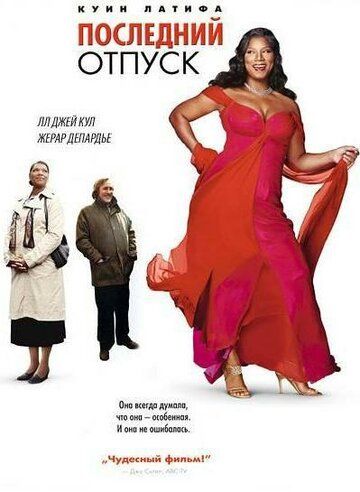 Последний отпуск / Последние каникулы (2006) Последний отпуск / Последние каникулы (2006)