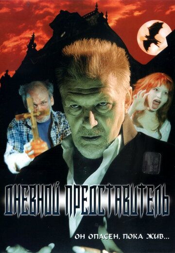 Дневной представитель (2004) Дневной представитель (2004)