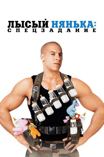 Лысый нянька: Спецзадание (2005) Лысый нянька: Спецзадание (2005)