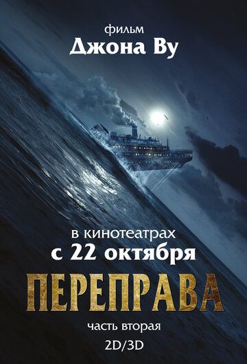 Переправа 2 (2015) Переправа 2 (2015)