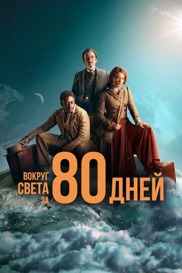 Вокруг света за 80 дней (2021) Вокруг света за 80 дней (2021)