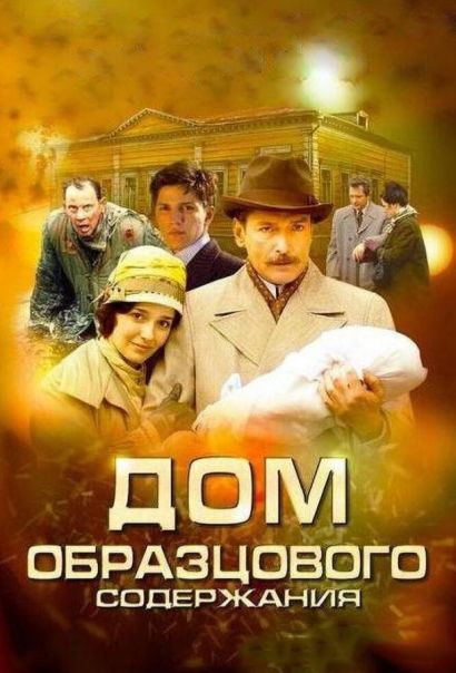 Дом образцового содержания (2012) Дом образцового содержания (2012)