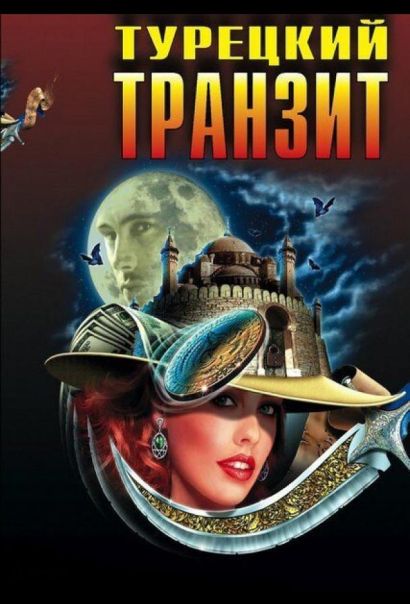 Турецкий транзит (2014) Турецкий транзит (2014)