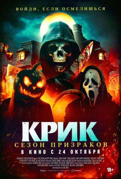Крик. Сезон призраков (2024) Крик. Сезон призраков (2024)