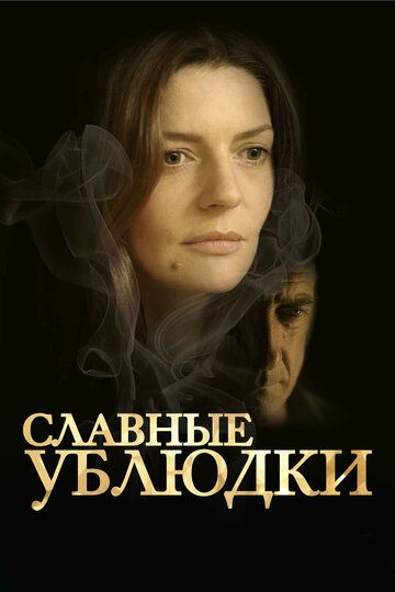 Славные ублюдки (2013) Славные ублюдки (2013)
