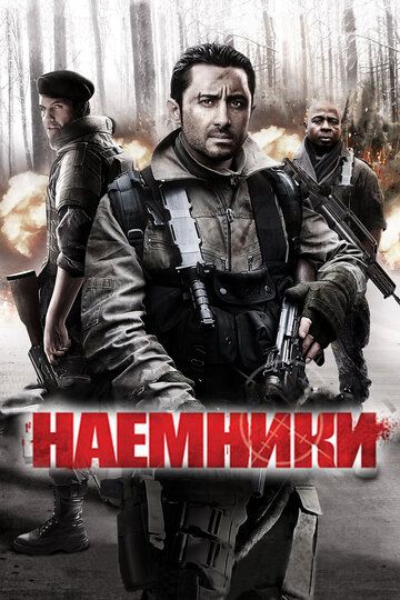 Наемники (2012) Наемники (2012)