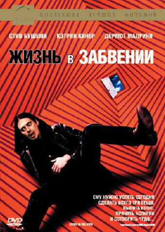 Жизнь в забвении (1995) Жизнь в забвении (1995)