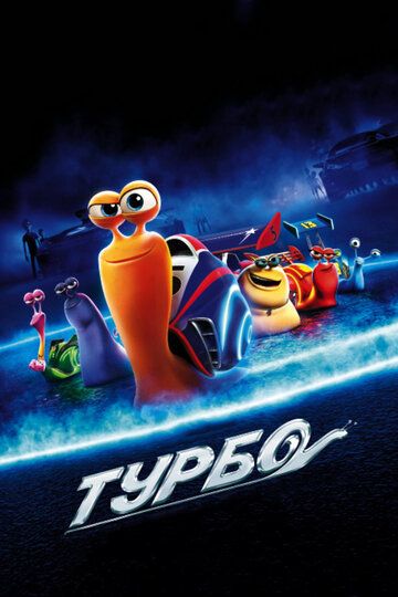 Турбо (2013) Турбо (2013)