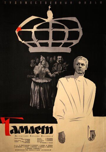 Гамлет (1964) Гамлет (1964)