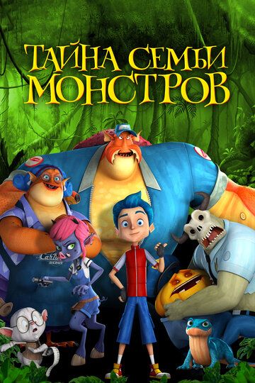 Тайна семьи монстров (2019) Тайна семьи монстров (2019)