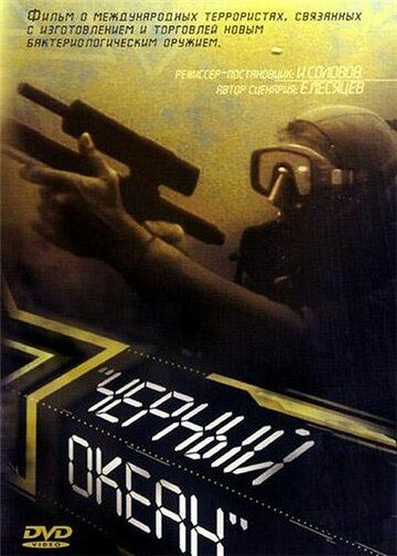 Черный океан (1999) Черный океан (1999)