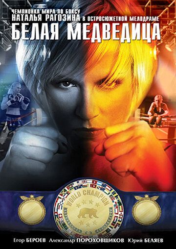 Белая медведица (2008) Белая медведица (2008)
