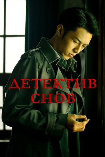 Детектив снов (2020) Детектив снов (2020)
