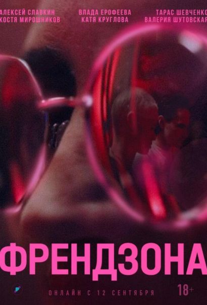 Френдзона (2021) Френдзона (2021)