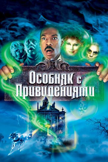 Особняк с привидениями (2004) Особняк с привидениями (2004)