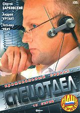 Спецотдел (2001) Спецотдел (2001)