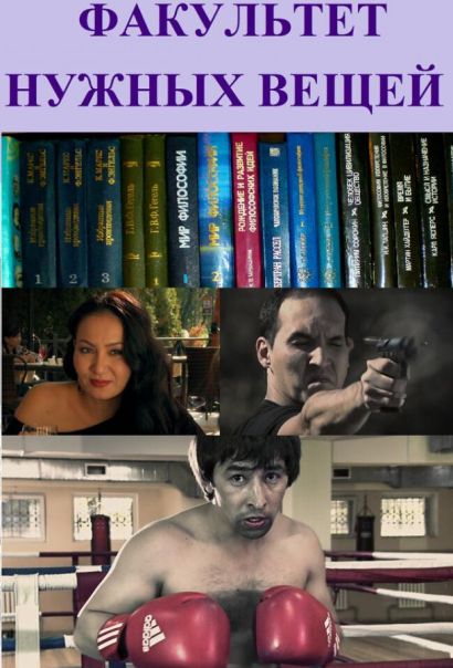 Факультет нужных вещей (2012) Факультет нужных вещей (2012)