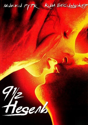 9 1/2 недель (1992) 9 1/2 недель (1992)