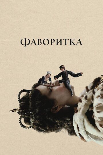 Фаворитка (2019) Фаворитка (2019)