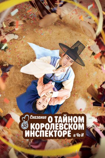 Тайный королевский инспектор и Чо-и (2021) Тайный королевский инспектор и Чо-и (2021)