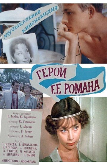 Герой ее романа (1984) Герой ее романа (1984)