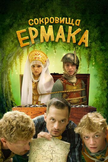 Сокровища Ермака (2018) Сокровища Ермака (2018)