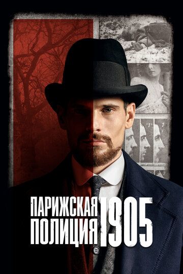 Парижская полиция 1905 (2022) Парижская полиция 1905 (2022)