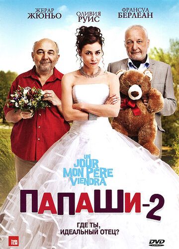 Папаши 2 (2012) Папаши 2 (2012)