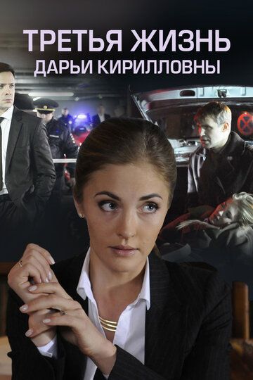 Третья жизнь Дарьи Кирилловны (2017) Третья жизнь Дарьи Кирилловны (2017)