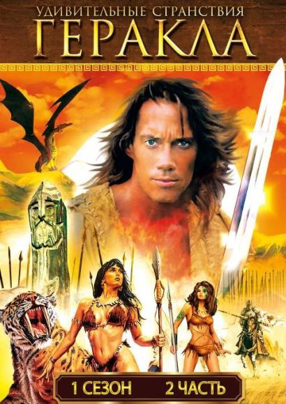 Удивительные странствия Геракла (1995) Удивительные странствия Геракла (1995)