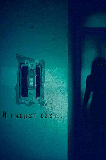 И гаснет свет... (2016) И гаснет свет... (2016)