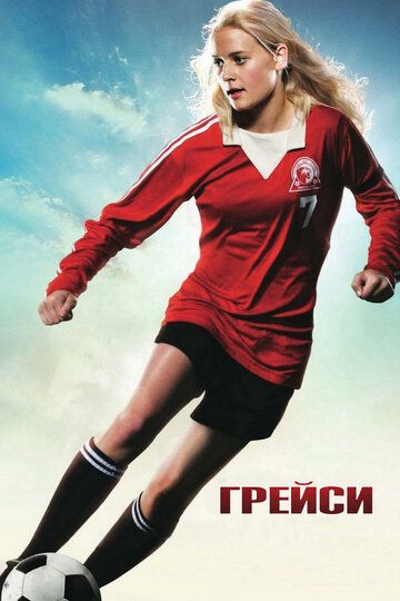 Грейси (2007) Грейси (2007)