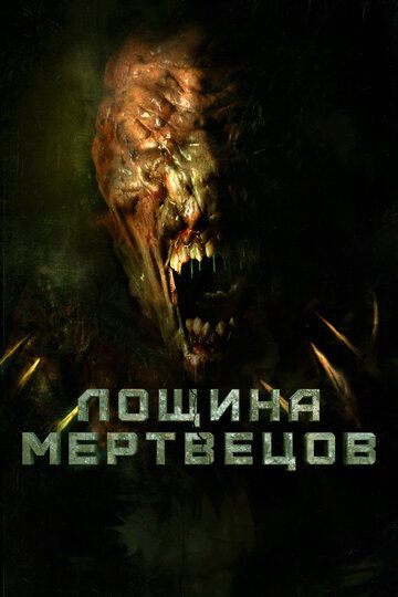 Лощина мертвецов (2021) Лощина мертвецов (2021)