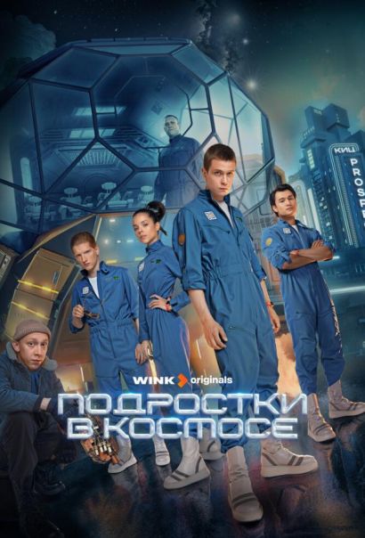 Подростки в космосе (2024) Подростки в космосе (2024)
