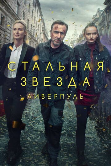 Стальная звезда (2017) Стальная звезда (2017)