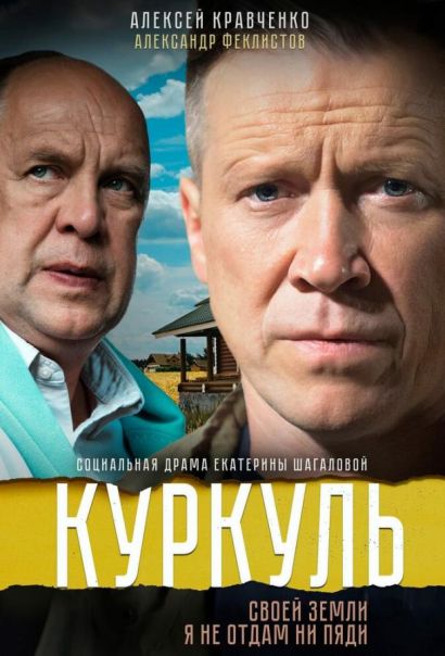 Куркуль (2017) Куркуль (2017)