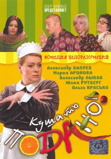 Кушать подано! (2006) Кушать подано! (2006)