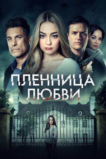 Заложница любви (2022) Заложница любви (2022)