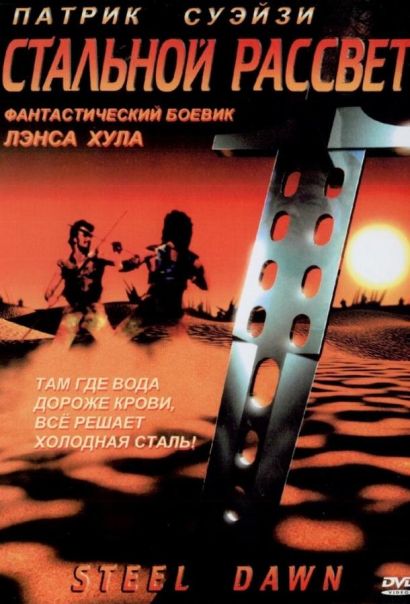 Стальной рассвет (1987) Стальной рассвет (1987)