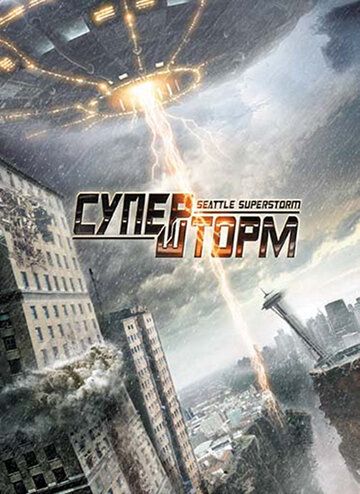 Супершторм (2012) Супершторм (2012)