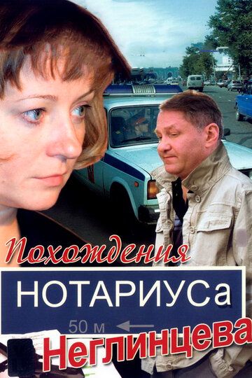 Похождения нотариуса Неглинцева (2009) Похождения нотариуса Неглинцева (2009)
