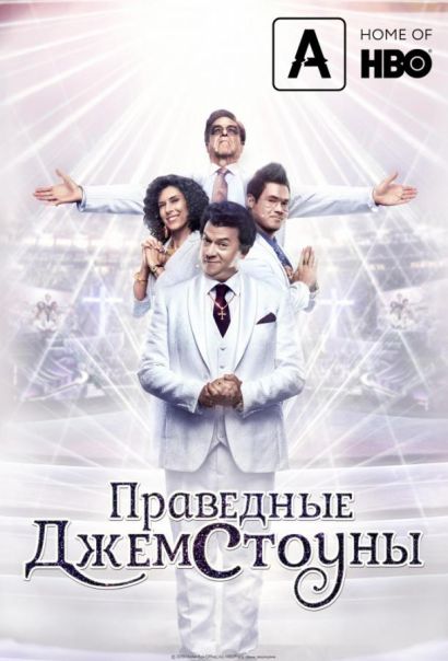 Праведные Джемстоуны (2019) Праведные Джемстоуны (2019)