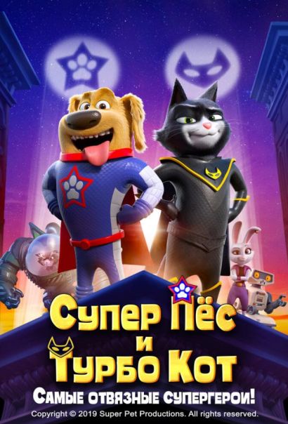 Супер Пёс и Турбо Кот (2019) Супер Пёс и Турбо Кот (2019)